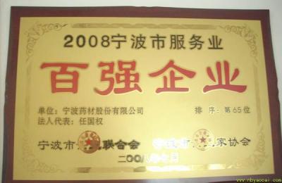 寧波市百強企業(yè)